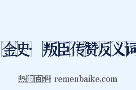 金史·叛臣传赞反义词是什么意思的图片